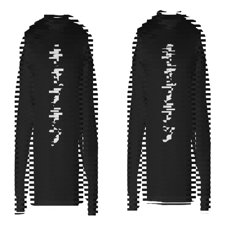 キャプテン 文字入り 主将 リーダー 黒 他カラー メンズ レディース 大きいサイズ 長袖Tシャツ ギフトのアイデア