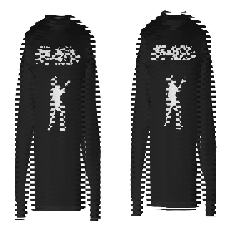 ギターおじさん ギター ギター好き エレキギター ポップ音楽 ロック音楽 軽音部 バンド おもしろ ネタ 長袖Tシャツ