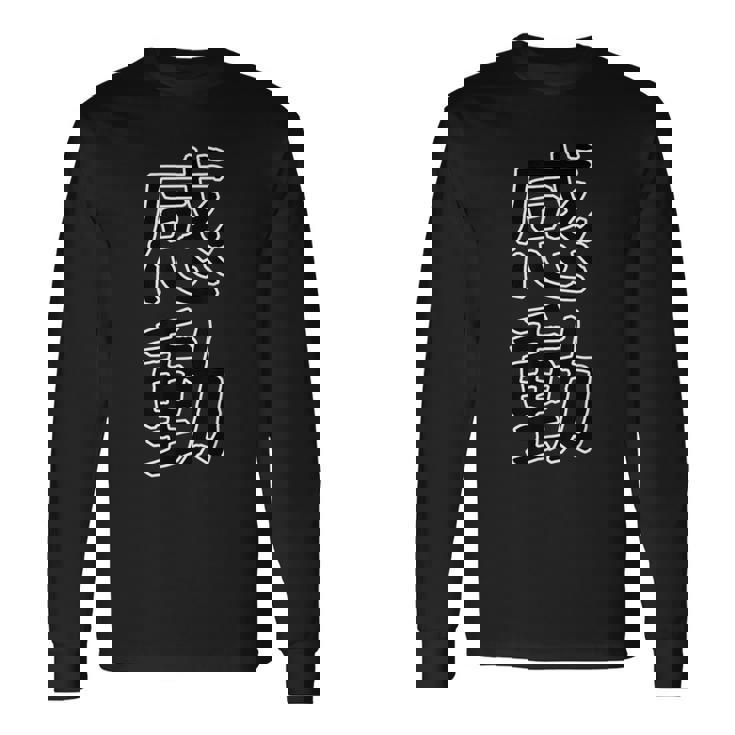 ギフト 面白い 文字入り 「感動」おもしろギャグ-ジョーク 漢字 感動 長袖Tシャツ ギフトのアイデア