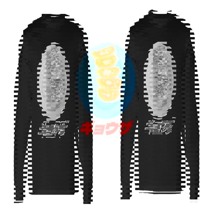 ギョウザ（町中華） 長袖Tシャツ