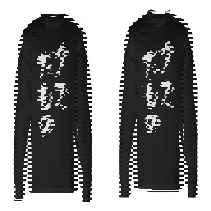 クズだもの 面白いtシャツ 文字入り メンズ おもしろ 面白い 服 オリジナル おもしろグッズ 文字tシャツ ネタ 長袖Tシャツ