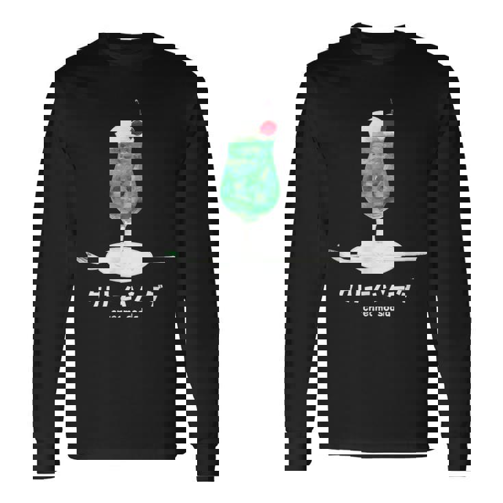 クリームソーダ メロンソーダ イラスト 綺麗 水彩 簡単 かわいい おしゃれ 喫茶店 昭和 レトロ 長袖Tシャツ