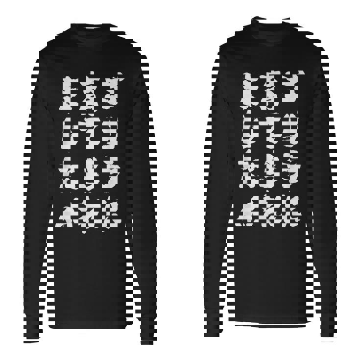 ゴリラに育てられました 筆文字 面白い おもしろ ユーモア ジョーク ゴリラ 長袖Tシャツ