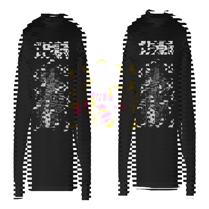 ゴリラ豪雨 面白い ネタ ゴリラ ジョーク ドラマー ドラム好き バンド好き ギャグ ギャグ好き おもしろ ダジャレ 長袖Tシャツ