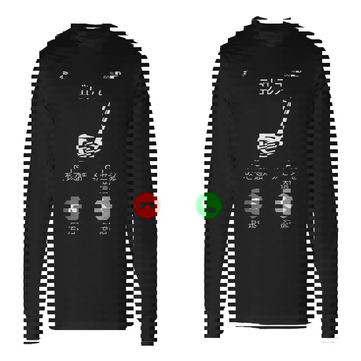 ゴルフ 着信 面白いtシャツ ホール 文字入り メンズ おもしろ 面白い 服 オリジナル おもしろグッズ 文字tシャツ 長袖Tシャツ