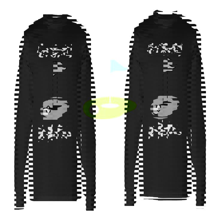 ゴルフ 面白い ホール 文字入り メンズ おもしろ 面白い オリジナル おもしろグッズ 文字 下ネタ ゴルフ愛好家向け 長袖Tシャツ