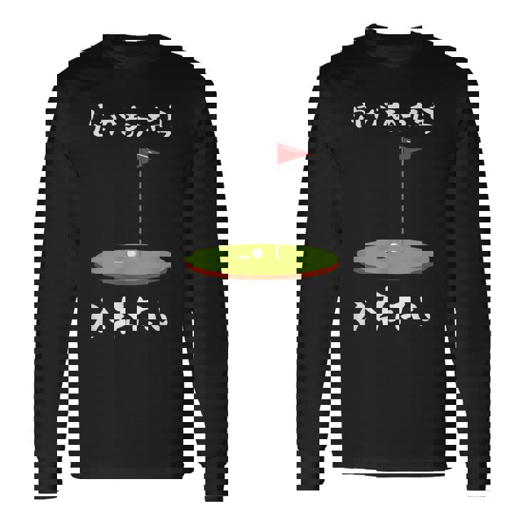 ゴルフ 面白いtシャツ ホール 文字入り メンズ おもしろ 面白い 服 オリジナル おもしろグッズ 文字tシャツ 下ネタ 長袖Tシャツ