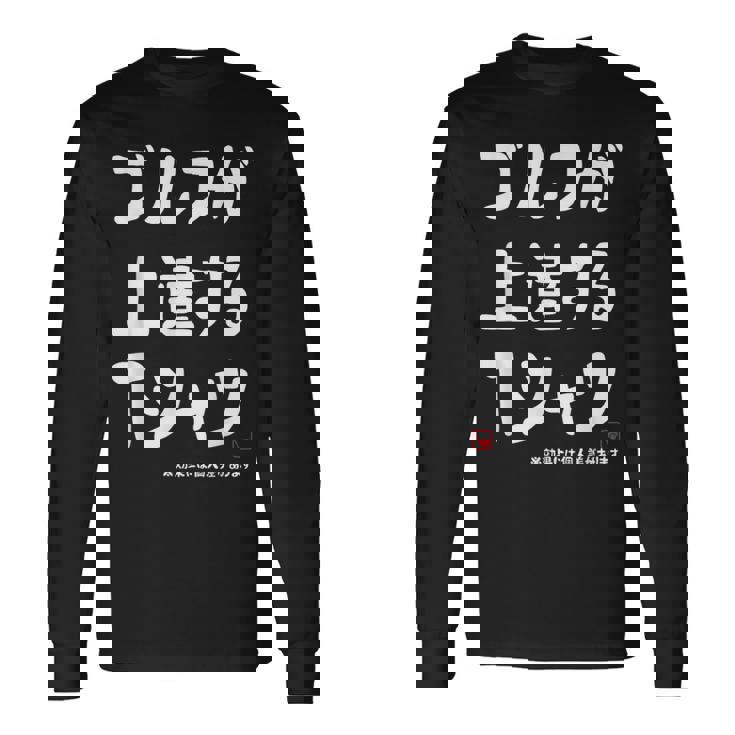 ゴルフが上達する ゴルフクラブ ゴルフ ゴルファー 打ちっぱなし 願掛け ゲン担ぎ ゴルフ好き 長袖Tシャツ