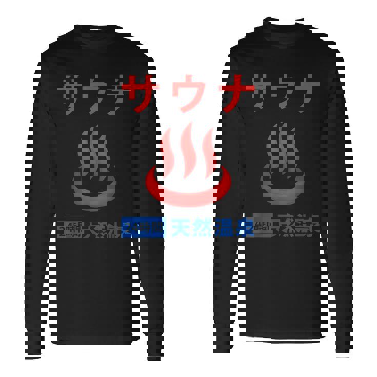 サウナ 天然温泉 温泉好き サウナ好き お風呂 昭和風 レトロ おもしろ 長袖Tシャツ