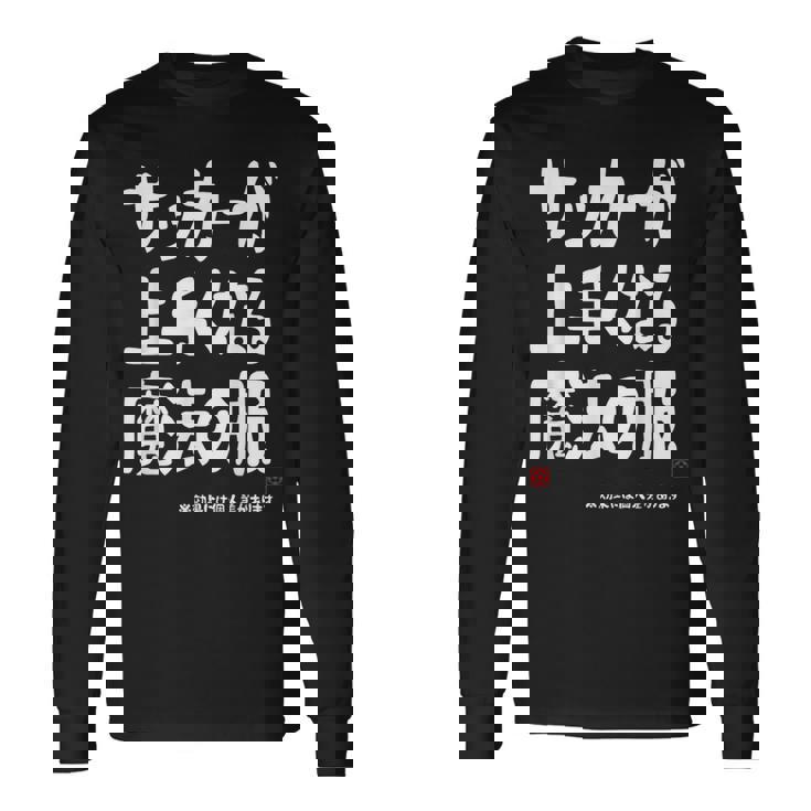 サッカーが上手くなる魔法の服 長袖Tシャツ