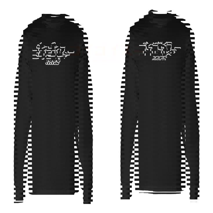 ザ・ゴイゴイスー Goigoisuu 長袖Tシャツ