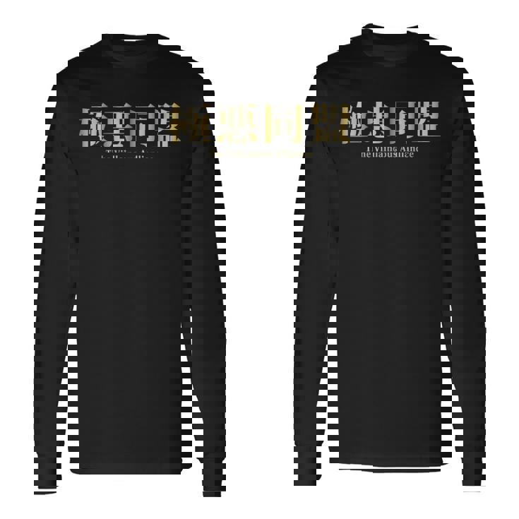 ザ・極悪同盟 Theillainous Alliance 長袖Tシャツ