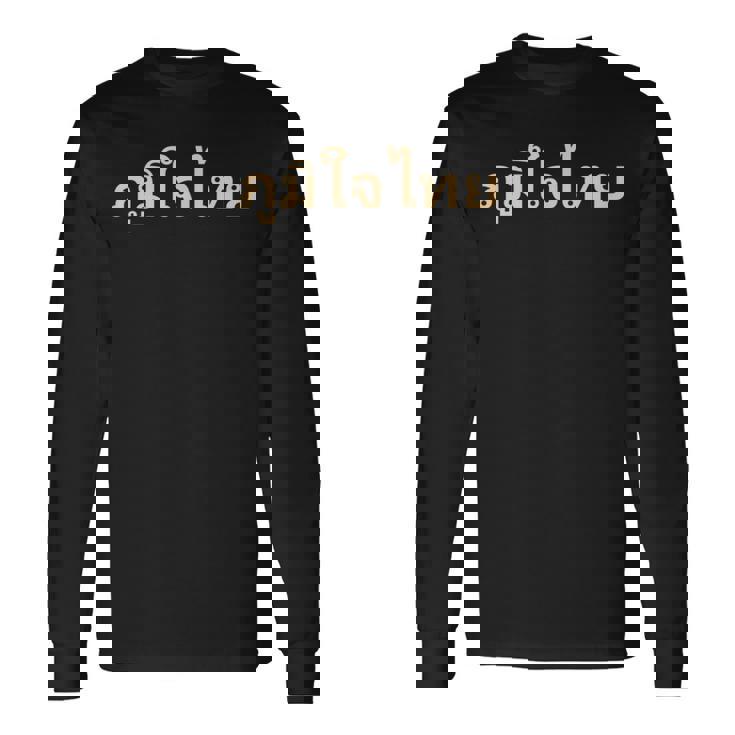 タイ語 タイ 長袖Tシャツ