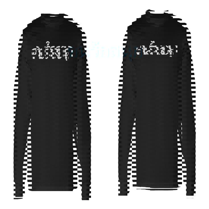 タイ語 楽しいことが大好きな人 タイ語表記 タイ 東南アジア プーケット ギフト バンコク お土産 バチェラーパーティー 長袖Tシャツ