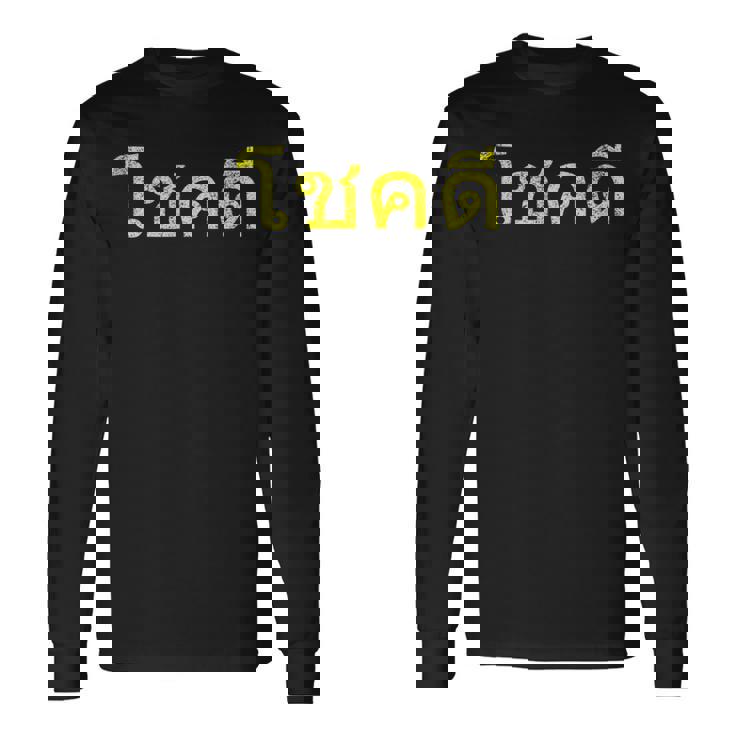 タイ語の乾杯 幸運のタイチョックディー 長袖Tシャツ