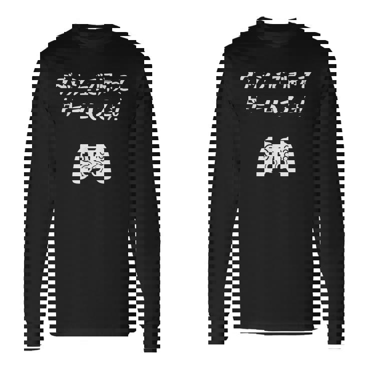 ダッシュで帰ってゲームしてぇ！ 趣味 ネタ ゲーマー ゲーム ゲームオタク おもしろ ゲーム好き 長袖Tシャツ