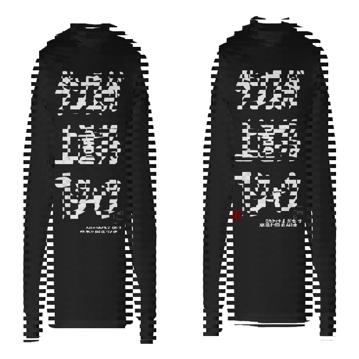 ダンスが上達する ダンス部 ダンス好き ダンサー ヒップホップ 願掛け ゲン担ぎ 長袖Tシャツ