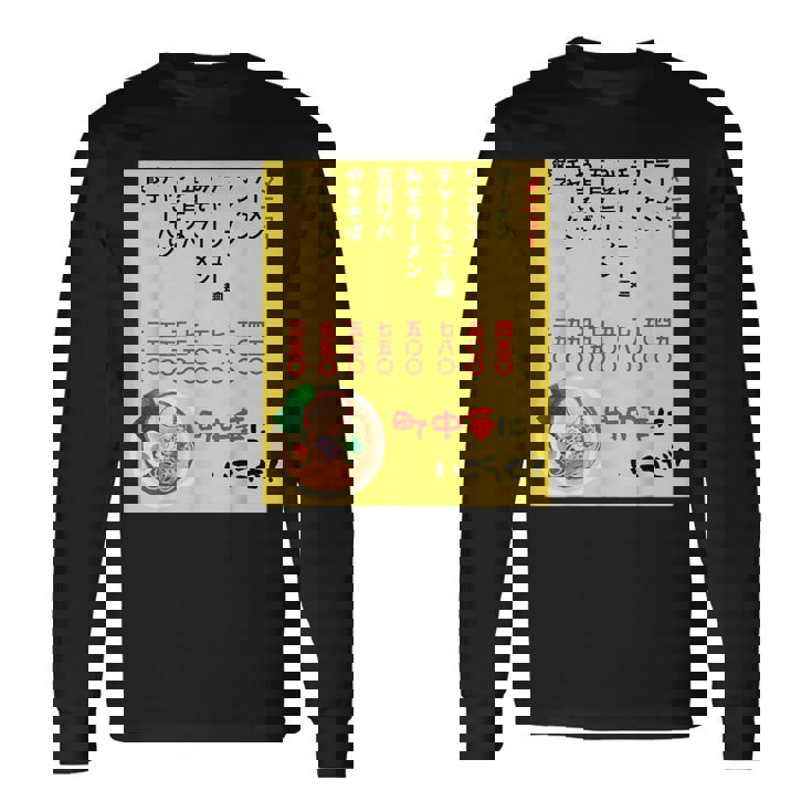 チェーン店に負けるな！ 長袖Tシャツ