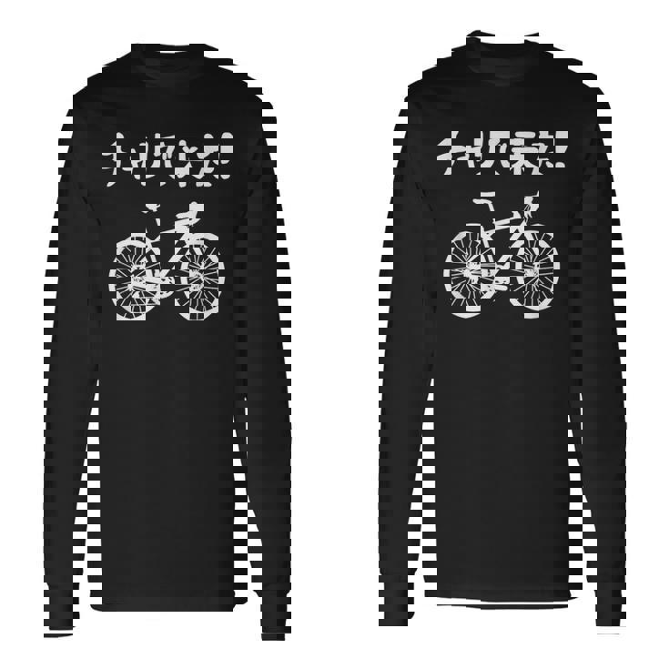 チャリで来た！ 自転車 ロードバイク シティサイクル サイクリング アウトドア好き おもしろ 自転車好き 長袖Tシャツ ギフトのアイデア