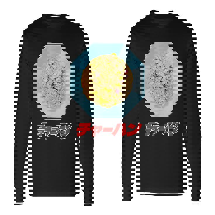 チャーハン（町中華） 長袖Tシャツ