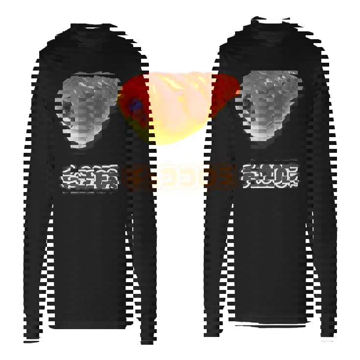 チョココロネ 菓子パン（デリシャス スイーツ）【変なtシャツ屋さん】ポップ かわいい 面白 イラスト デザイン 長袖Tシャツ