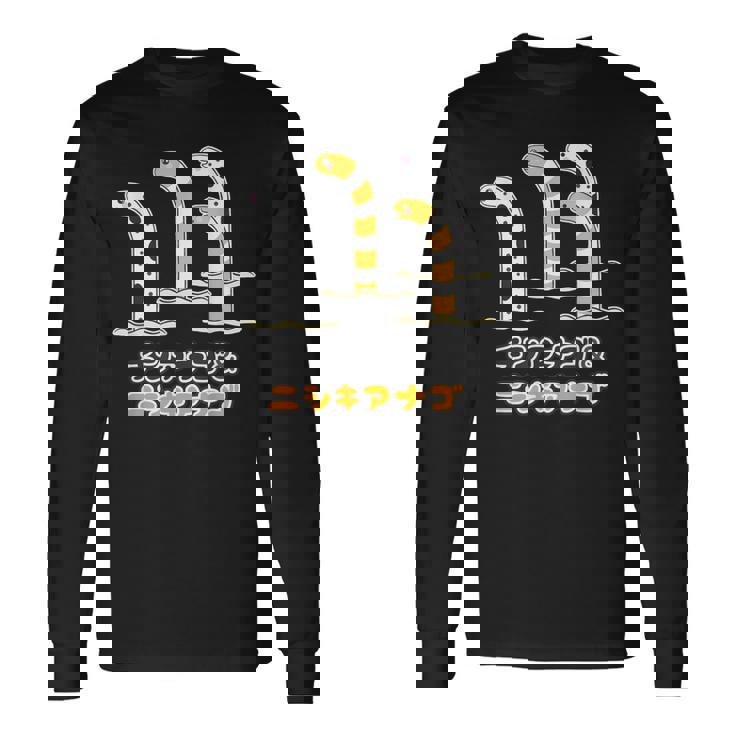 チンアナゴ & ニシキアナゴ（Bタイプ 文字あり）【どうぶつフレンズ】水族館の生き物 かわいい 面白 動物 イラスト 長袖Tシャツ