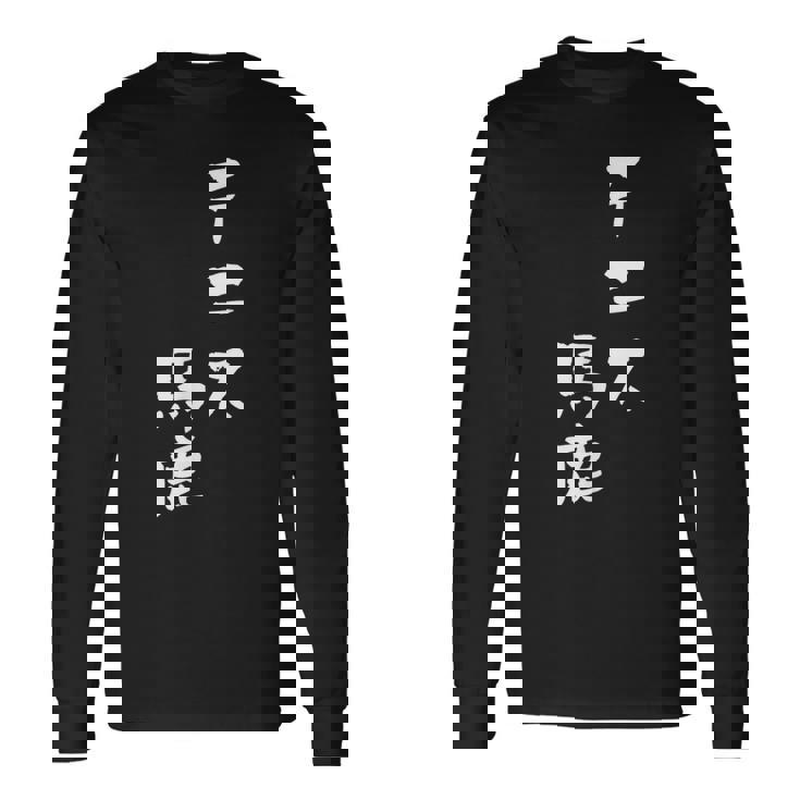 テニス おもしろ テニス馬鹿 筆文字 面白いtシャツ 文字入り 面白い 服 おもしろグッズ 文字 ネタ メンズ 長袖Tシャツ ギフトのアイデア