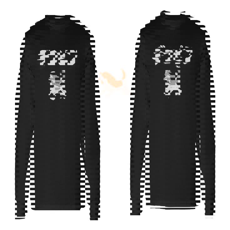 デコピン でこぴん 大谷愛犬 長袖Tシャツ