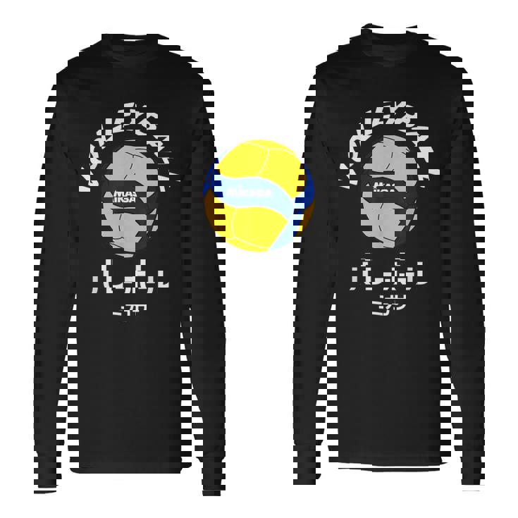 デザイン008 バレーボール 長袖Tシャツ