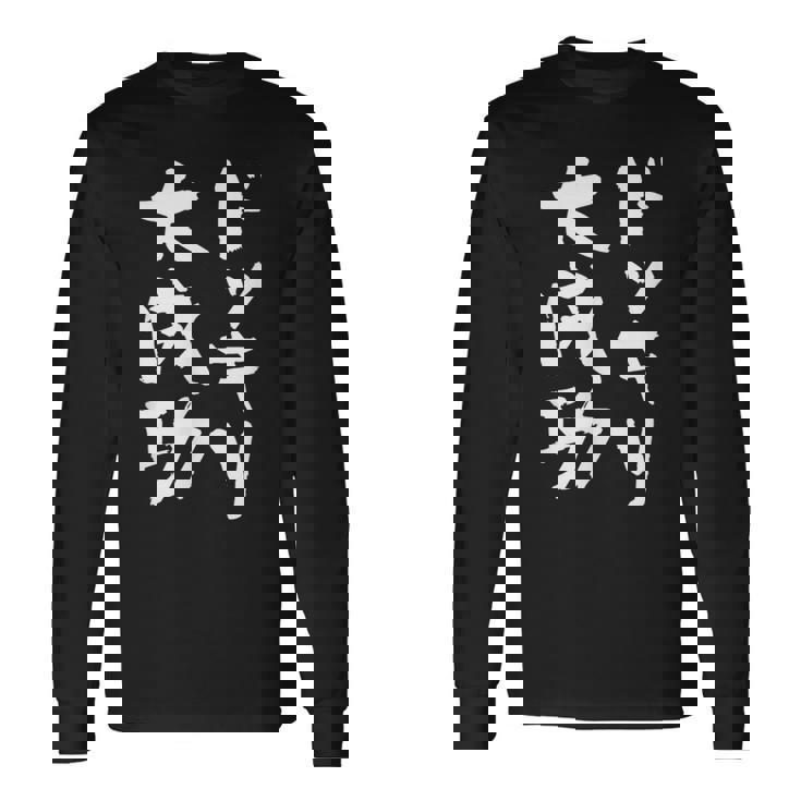 ドッキリ大成功 ネタ 面白いtシャツ 文字入り メンズ おもしろ 面白い 服 オリジナル おもしろグッズ 文字tシャツ 長袖Tシャツ