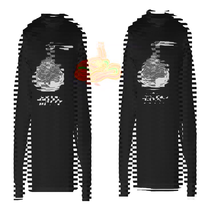 ナポリタン スパゲッティ イラスト 喫茶店 洋食 簡単 かわいい おしゃれ 長袖Tシャツ ギフトのアイデア