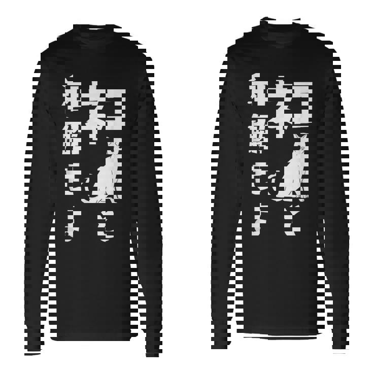 ネコと和解せよ 猫 おもしろ 長袖Tシャツ