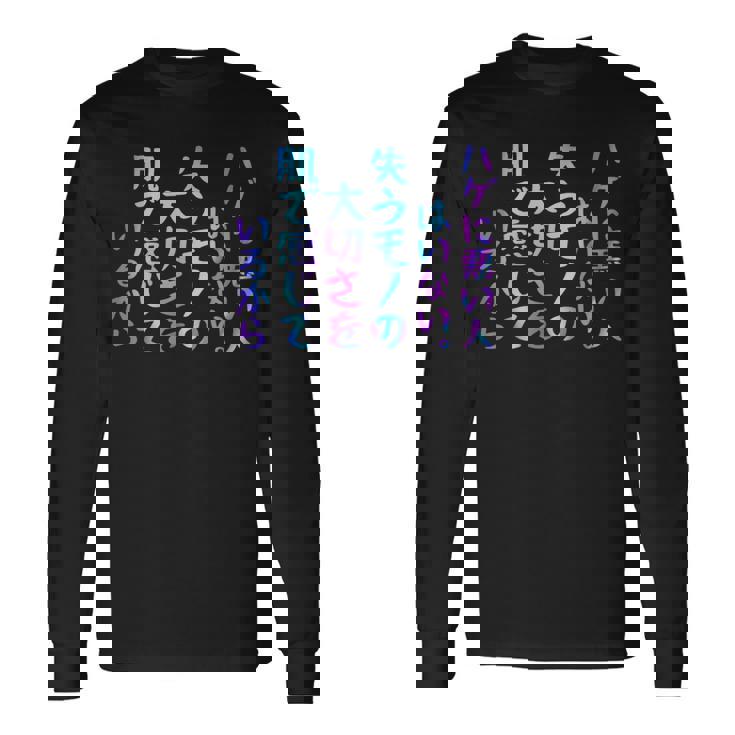 ハゲに悪い人はいない。失うモノの大切さを肌で感じているから 面白いレタリングシャツ 長袖Tシャツ ギフトのアイデア