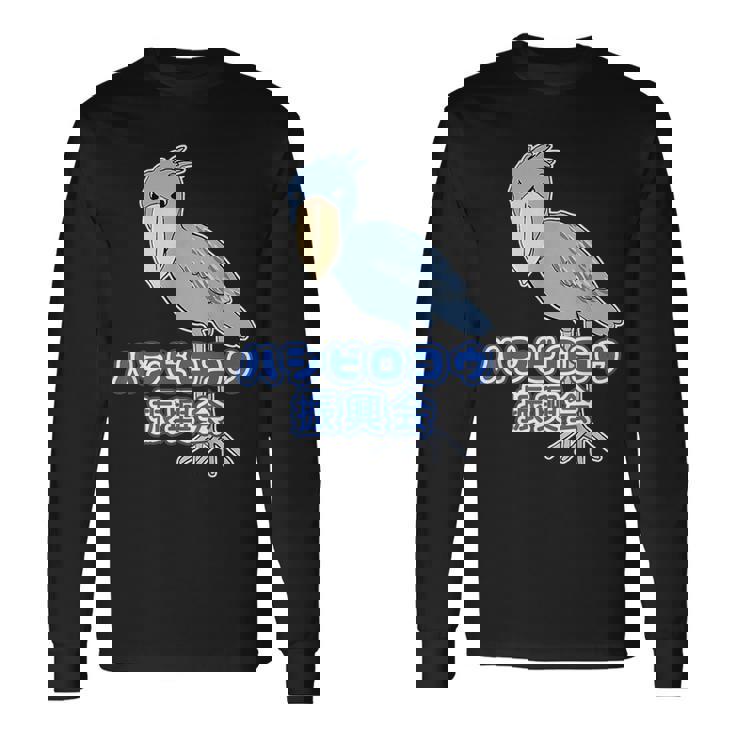 ハシビロコウ 振興会【どうぶつフレンズ】動物園 ゆるくてかわいい キャラクター 長袖Tシャツ