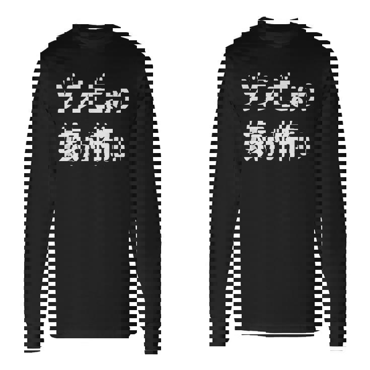 ハロウィンおもしろ【ゾンビより嫁が怖い】仮装パーティー ギャグ 長袖Tシャツ