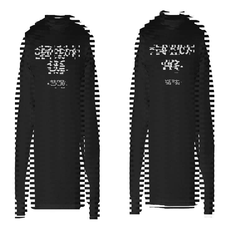 ハングルがカッコいいから着ている 韓国語はしゃべらない 長袖Tシャツ
