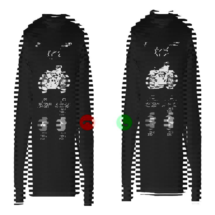 バイク 着信 面白tシャツ オートバイ メンズ おもしろtシャツ ツーリング 原付 単車 男性 ネタ 服 長袖Tシャツ