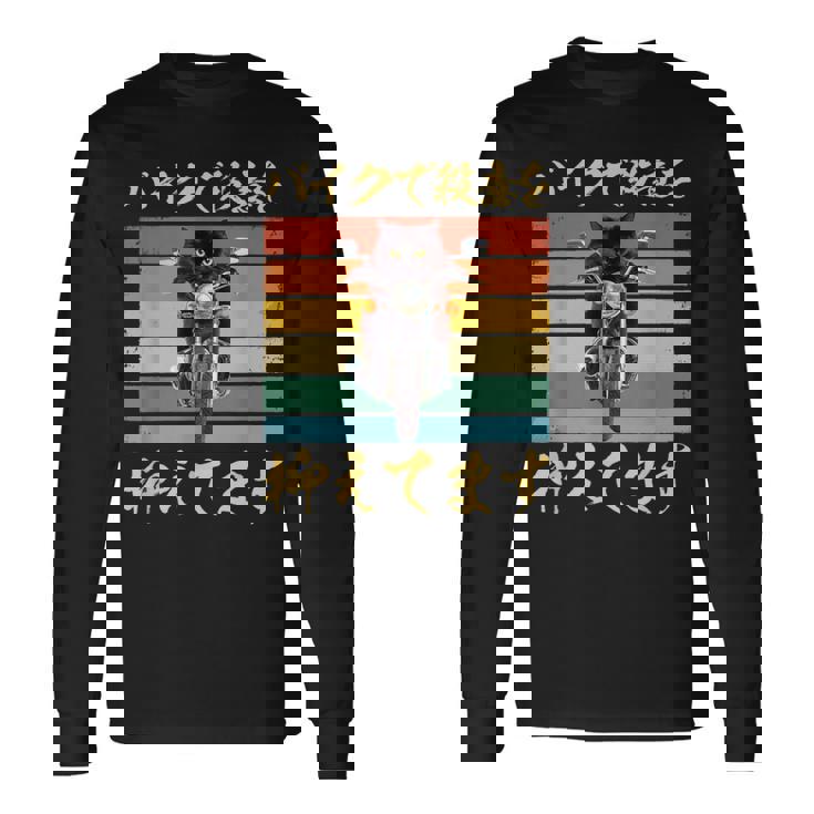 バイク 面白tシャツ 猫 おもしろ オートバイ メンズ モーターサイクル ツーリング 原付 ネタ 服 単車 長袖Tシャツ