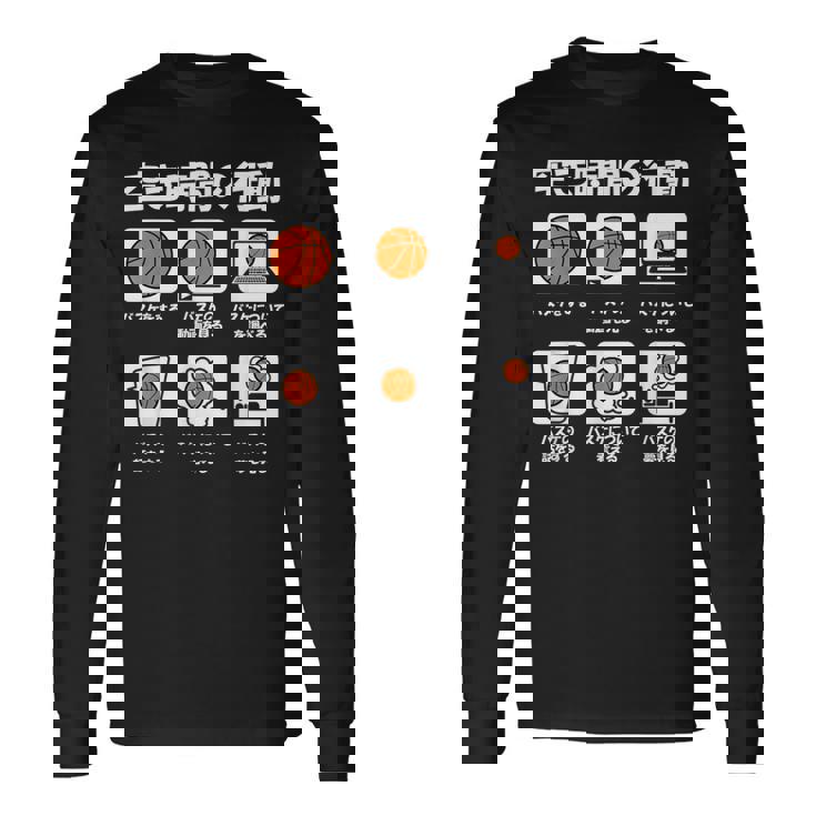 バスケットボール バスケ 面白tシャツ おもしろ 服 文字入り ネタ おもしろグッズ バスケ部 長袖Tシャツ