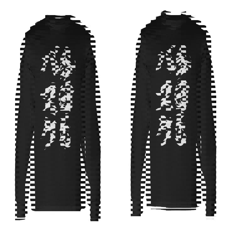 バスケットボール バスケ 面白tシャツ おもしろ 服 文字入り 筆文字 おもしろグッズ バスケ部 長袖Tシャツ ギフトのアイデア