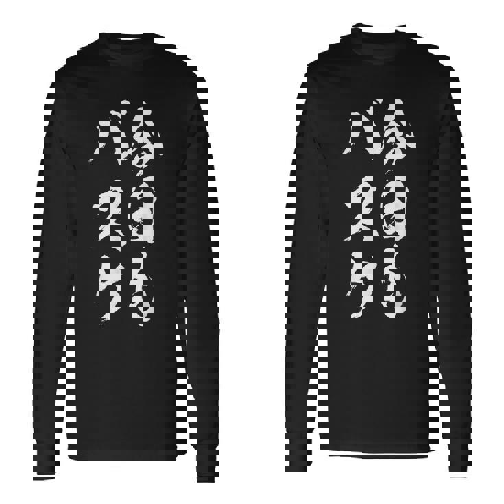 バスケットボール、おもしろ、面白い、ギフト、服、手紙、おもしろグッズ、バスケットボール部 長袖Tシャツ