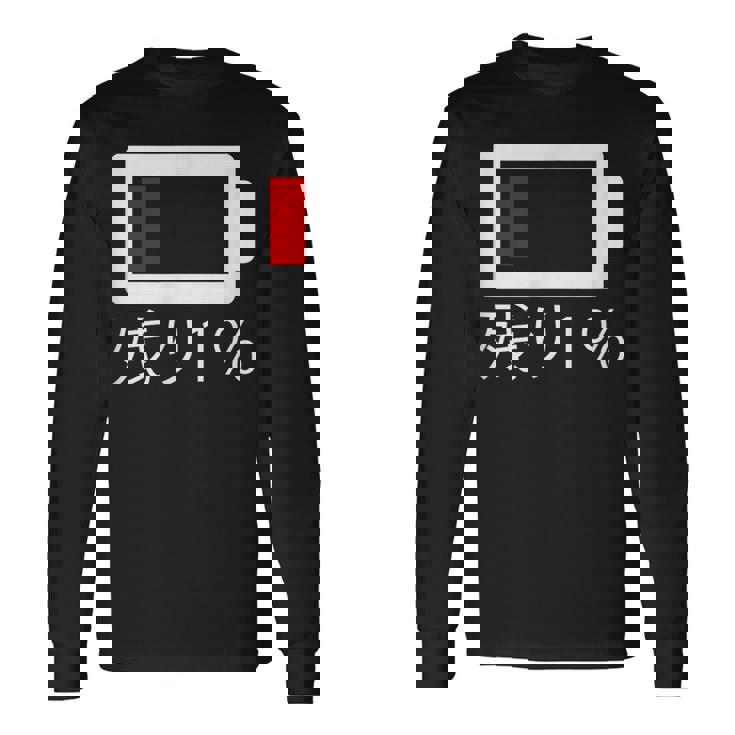 バッテリー残量1 バッテリー切れtシャツ バッテリー残量が少ない 長袖Tシャツ