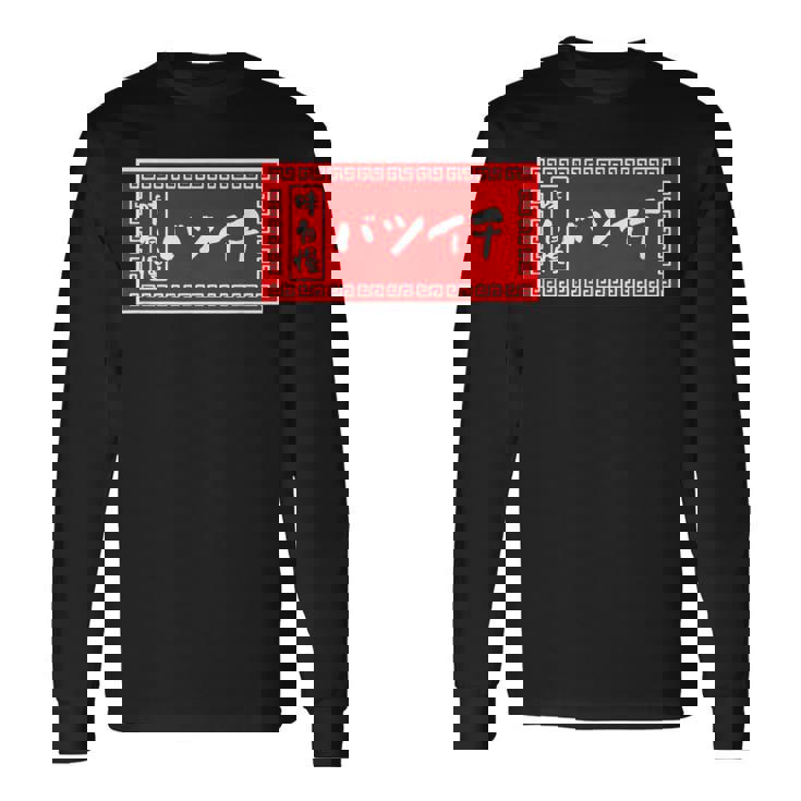 バツイチ おもしろ ラーメン 看板 面白い 男性 メンズ 筆文字 面白い 服 文字tシャツ ネタ グッズ 独身 長袖Tシャツ