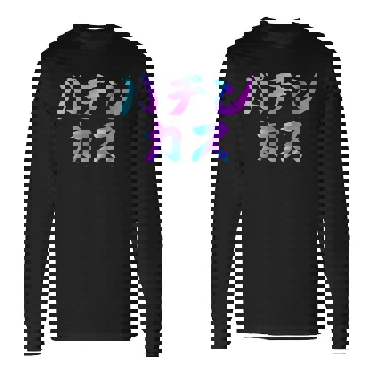 パチンカス 面白いtシャツ パチンコ ギャンブル 文字入り メンズ おもしろ 服 おもしろグッズ 文字 長袖Tシャツ