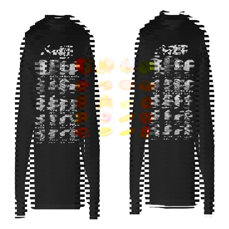 パン 種類 面白い おもしろ 食べ物 文字入り メンズ 面白い 服 ネタ グッズ 文字 プレゼント 長袖Tシャツ