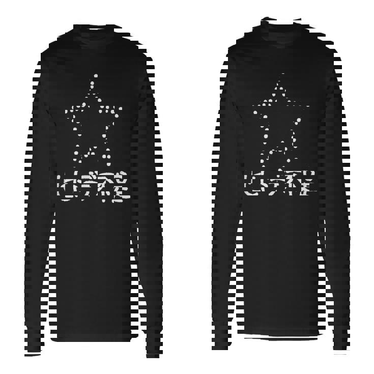 ヒトデ不足 白 長袖Tシャツ