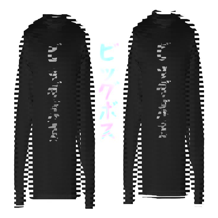 ビッグボス 面白いtシャツ 文字入り メンズ おもしろ 面白い 服 オリジナル おもしろグッズ 文字tシャツ ネタ 長袖Tシャツ