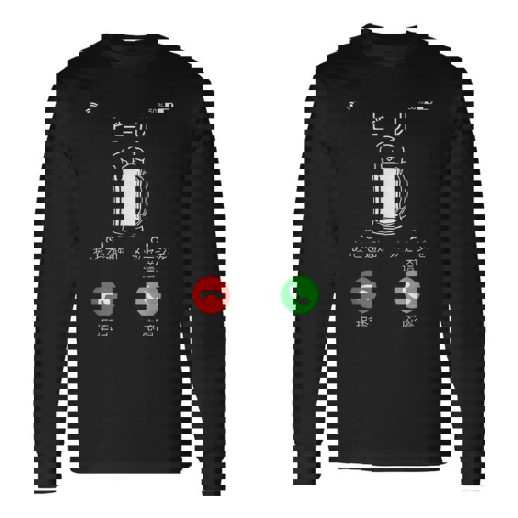 ビール 酒 面白いtシャツ 着信 飲み おもしろ 飲み会 のんべえ メンズ ネタ 服 長袖Tシャツ