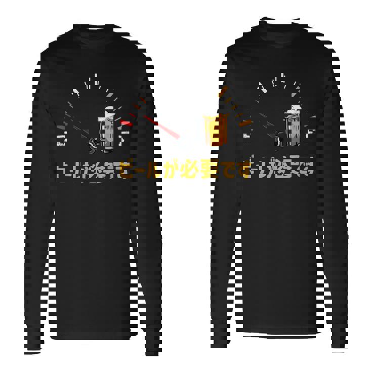 ビールが必要です 飲み おもしろ 飲み会 のんべえ ネタ 服 ビール 酒 面白い 長袖Tシャツ