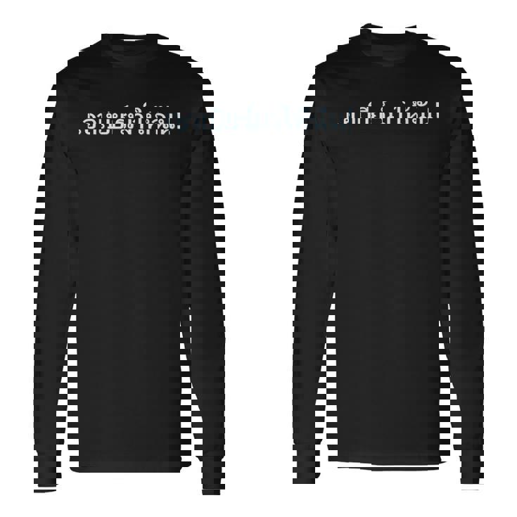 ビールを持ってきて！文字 言語 タイ王国 お土産 贈り物 休暇 パタヤ バンコク プーケット ゴーゴーバー パーティー 長袖Tシャツ